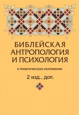 Библейская антропология и психология.