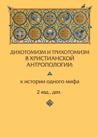 Дихотомизм и трихотомизм. 2 изд