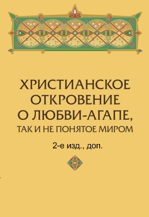 Христианское откровение о любви-агапе