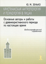 Христианская антропология и психология в лицах. 2-е изд.