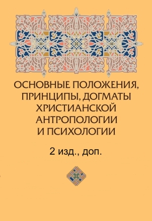 догматы христианской антропологии. 2 изд