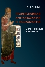 Православная антропология и психология