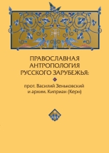 Православная антропология Русского Зарубежья
