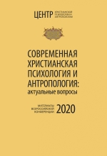 Современная христианская психология и антропология. 2020
