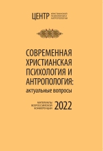 Современная христианская психология и антропология. 2022