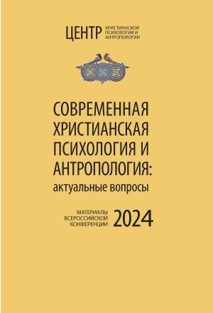 Современная христианская психология и антропология. 2024
